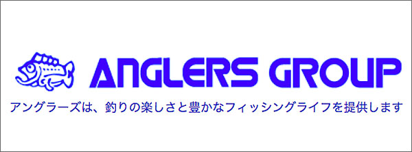 釣り具レジャー用品専門店 アングラーズ(ANGLERS)